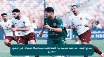 صراع القمة.. مواجهة شرسة بين المقاولون وسيراميكا كليوباترا في الدوري المصري